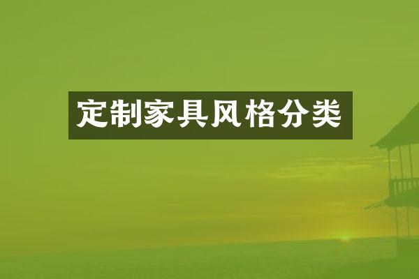 定制家具风格分类
