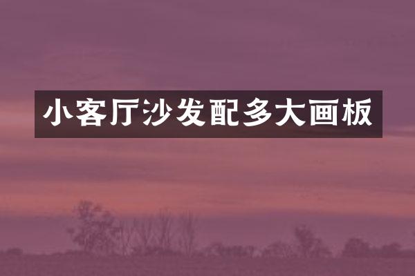 小客厅沙发配多大画板