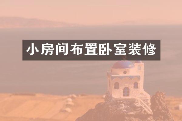 小房间布置卧室装修