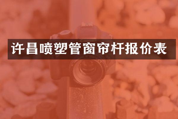 许昌喷塑管窗帘杆报价表
