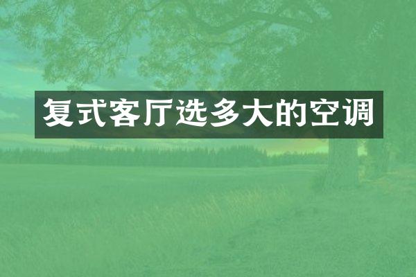 复式客厅选多大的空调