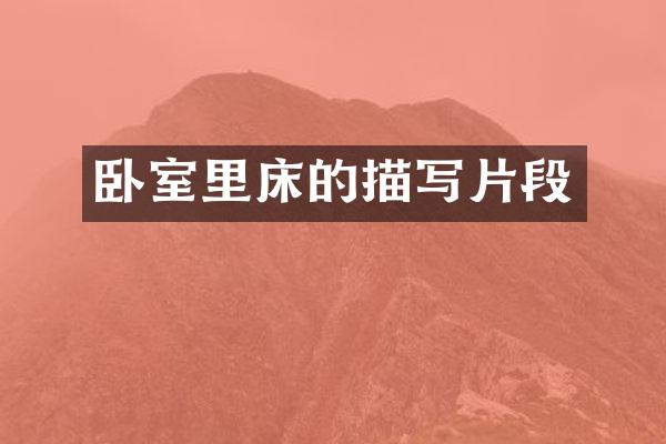 卧室里床的描写片段