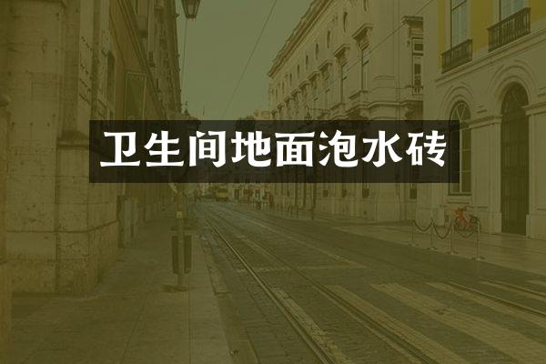 卫生间地面泡水砖
