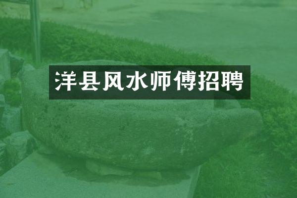 洋县风水师傅招聘