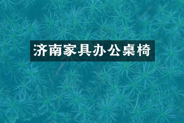 济南家具办公桌椅