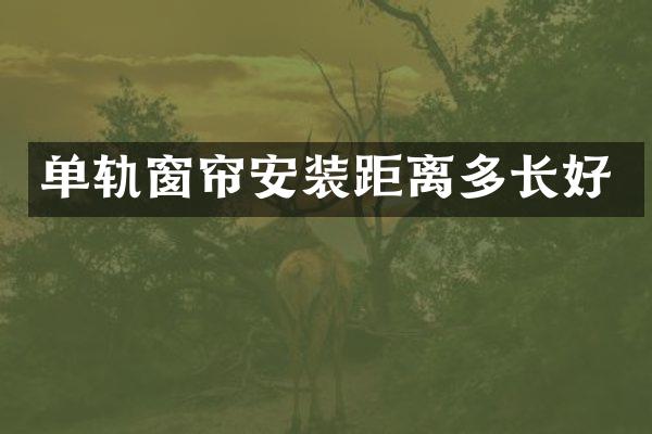 单轨窗帘安装距离多长好