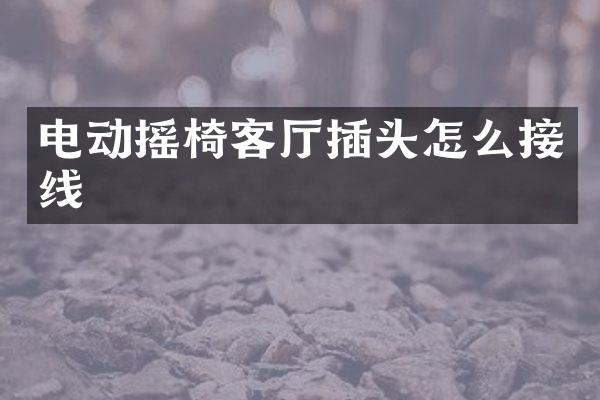 电动摇椅客厅插头怎么接线
