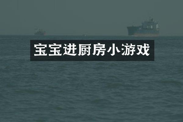 宝宝进厨房小游戏