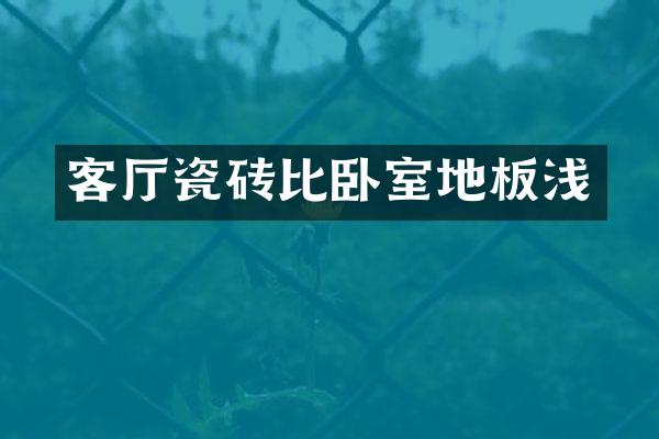 客厅瓷砖比卧室地板浅