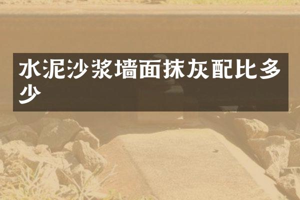 水泥沙浆墙面抹灰配比多少