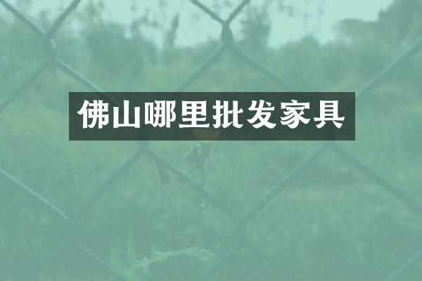 佛山哪里批发家具