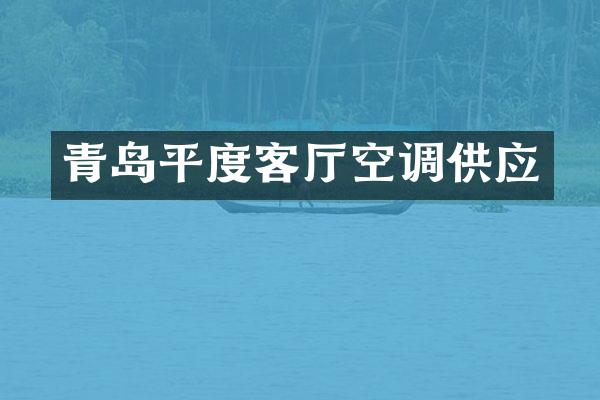 青岛平度客厅空调供应