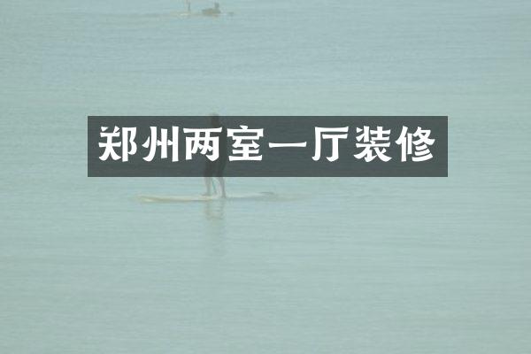 郑州两室一厅装修