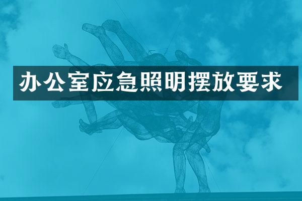 办公室应急照明摆放要求