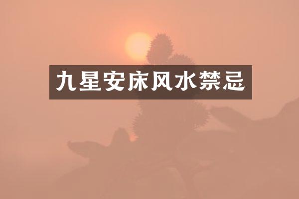 九星安床风水禁忌