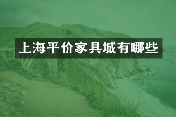 上海平价家具城有哪些