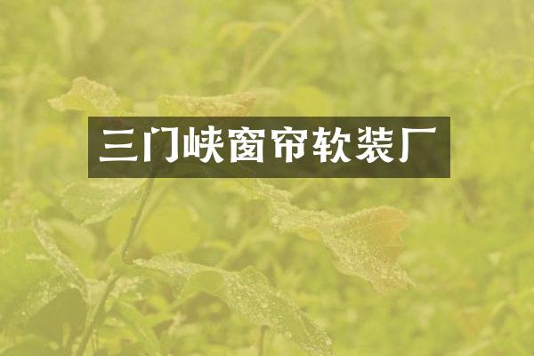三门峡窗帘软装厂
