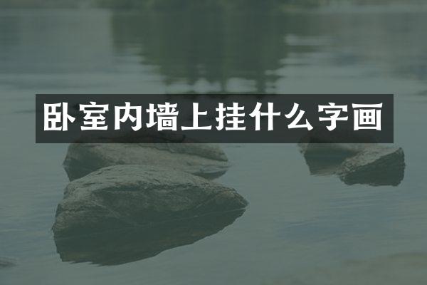 卧室内墙上挂什么字画