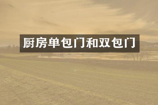 厨房单包门和双包门