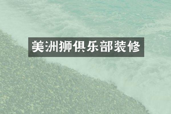 美洲狮俱乐部装修