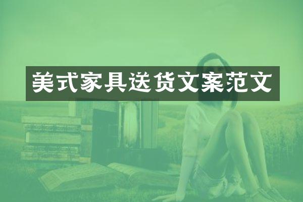 美式家具送货文案范文