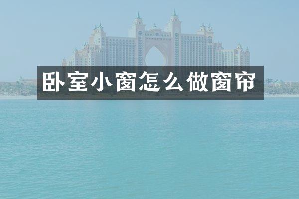 卧室小窗怎么做窗帘
