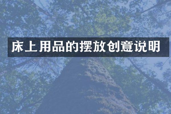 床上用品的摆放创意说明