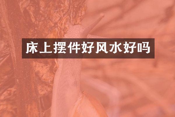 床上摆件好风水好吗