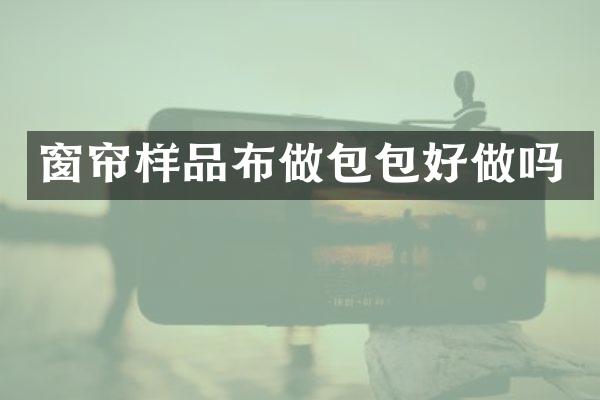 窗帘样品布做包包好做吗