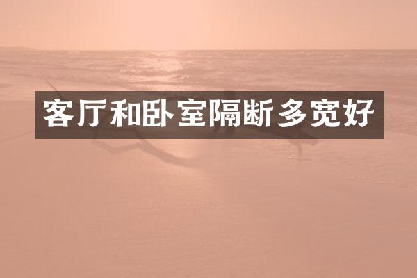 客厅和卧室隔断多宽好