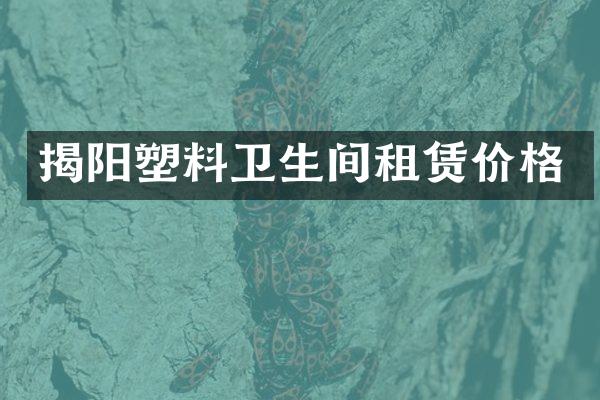 揭阳塑料卫生间租赁价格