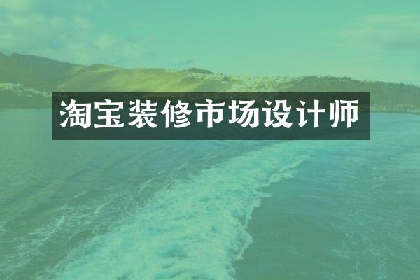 淘宝装修市场设计师