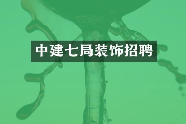 中建七局装饰招聘