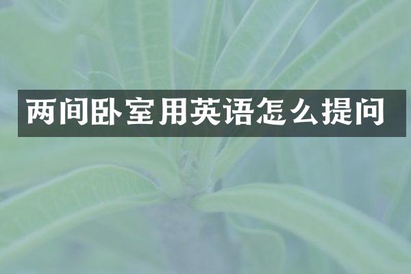 两间卧室用英语怎么提问