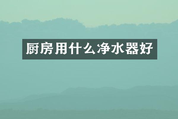 厨房用什么净水器好