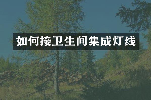 如何接卫生间集成灯线