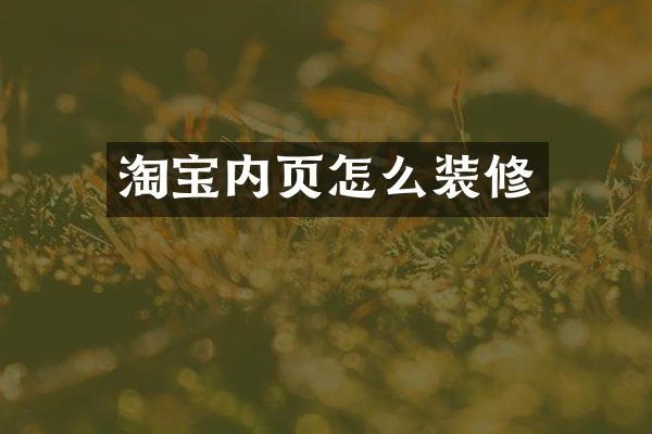 淘宝内页怎么装修