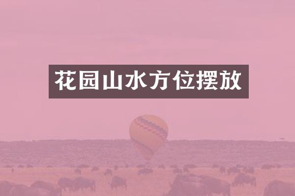 花园山水方位摆放
