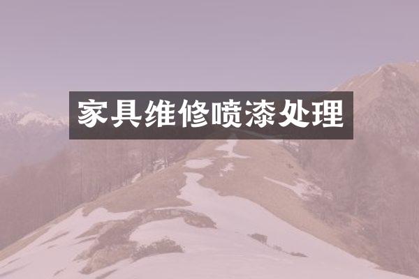 家具维修喷漆处理
