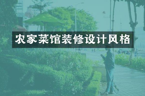 农家菜馆装修设计风格
