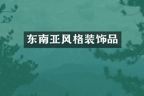 东南亚风格装饰品