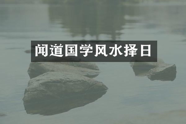 闻道国学风水择日