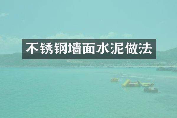 不锈钢墙面水泥做法