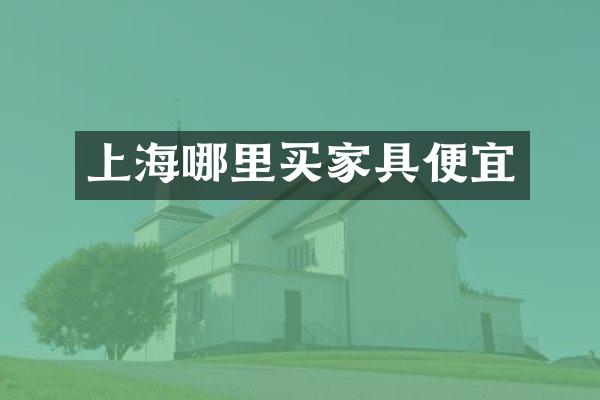 上海哪里买家具便宜