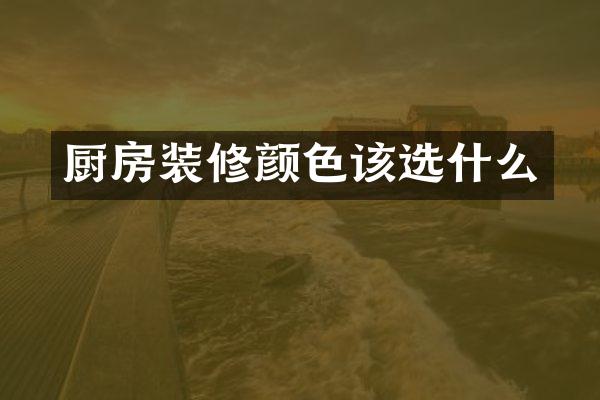 厨房装修颜色该选什么