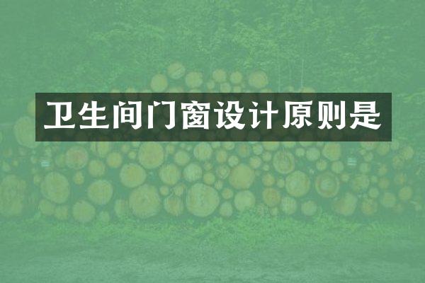 卫生间门窗设计原则是
