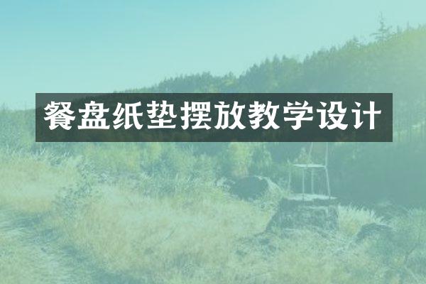 餐盘纸垫摆放教学设计