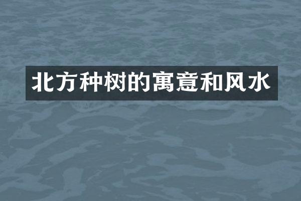 北方种树的寓意和风水