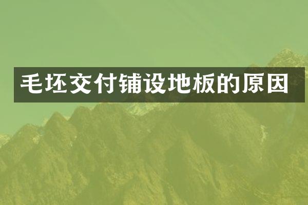 毛坯交付铺设地板的原因