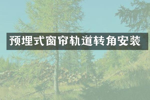 预埋式窗帘轨道转角安装